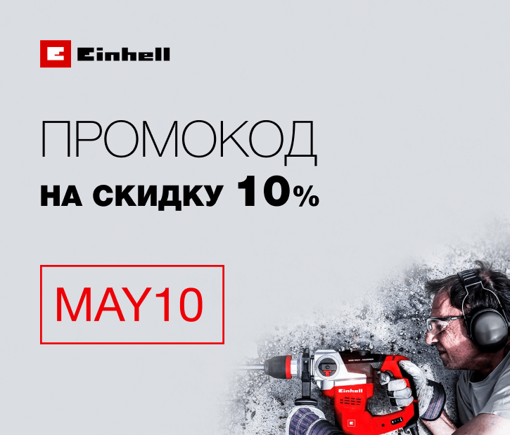 Промокод на скидку 10%. Май