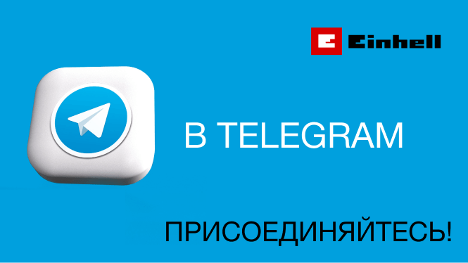 Официальный канал Einhell в Telegram