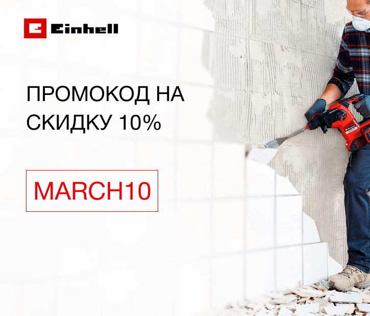 Промокод. Скидка 10%