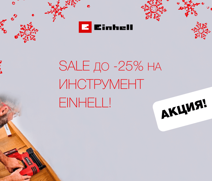 Sale до -25% на инструмент Einhell!