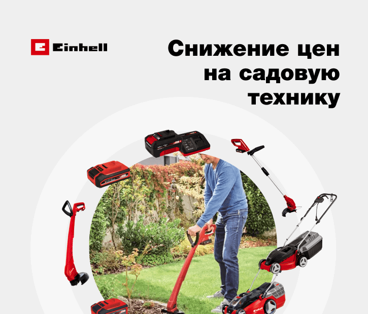 Снижение цен на садовую технику Einhell