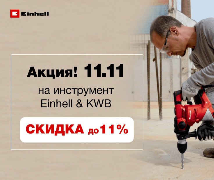 Акция 11.11. Скидка на инструмент Einhell & KWB до 11%