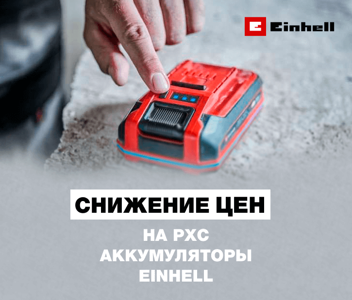 Снижение цен на аккумуляторы Einhell