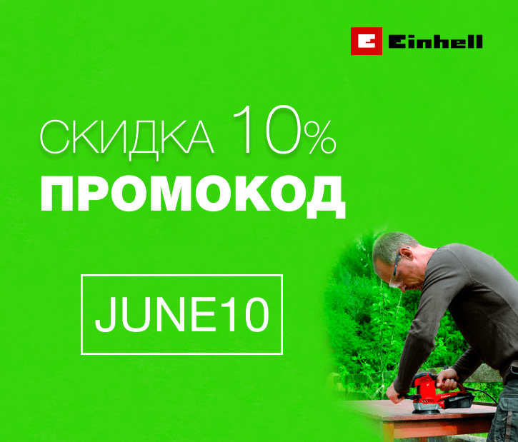 Промокод на скидку 10%. Июнь