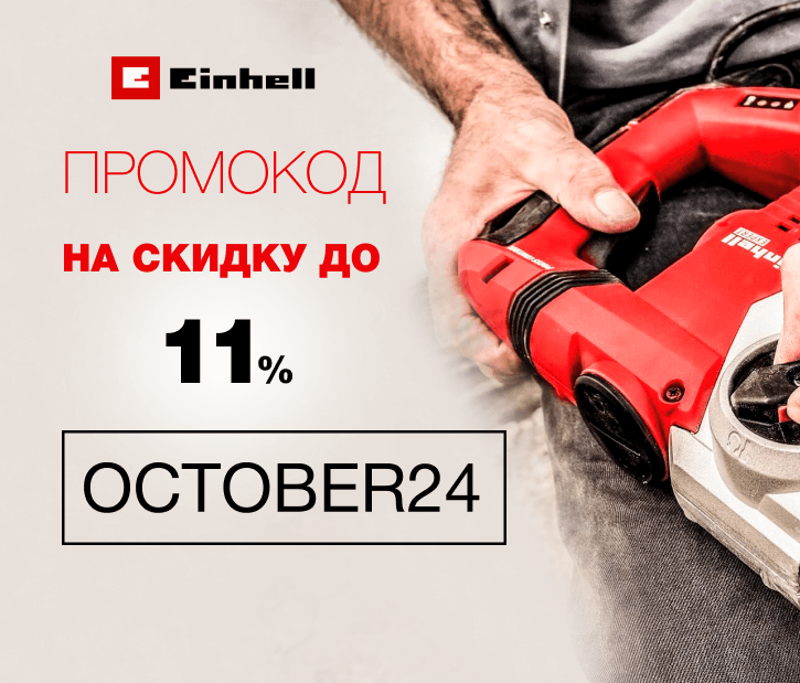 Промокод на скидку до 11%. Октябрь