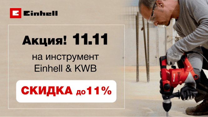 Акция 11.11. Скидка на инструмент Einhell & KWB до 11%