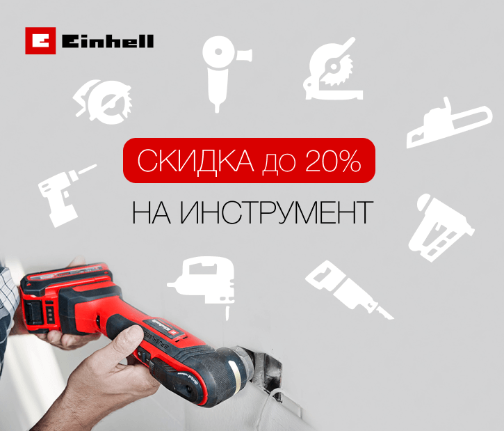 Скидка до 20% на инструмент Einhell!